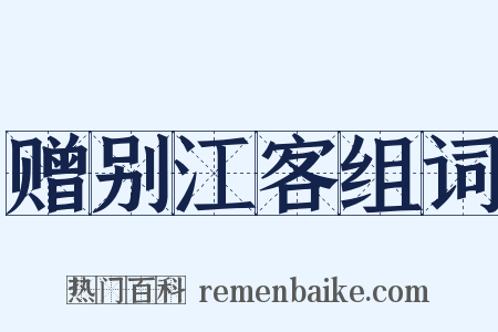 赠别江客组词是什么意思的图片